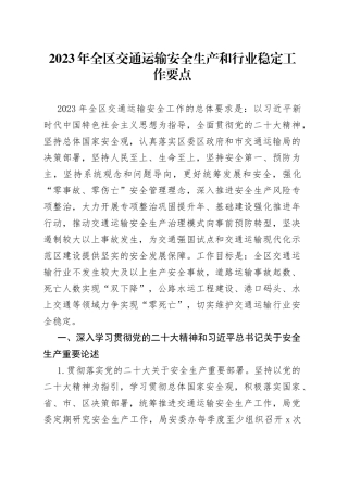 2023年全区交通运输安全生产和行业稳定工作要点（20230508）