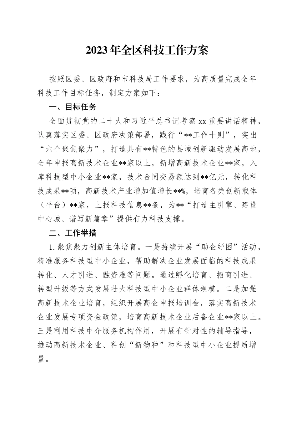 2023年全区科技工作方案_第1页