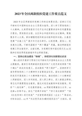 2023年全区两新组织党建工作要点范文