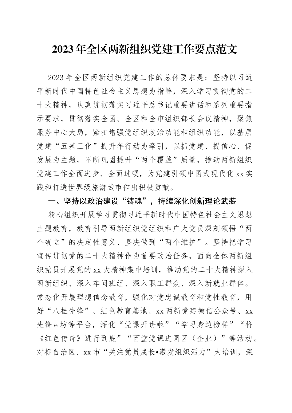 2023年全区两新组织党建工作要点计划_第1页