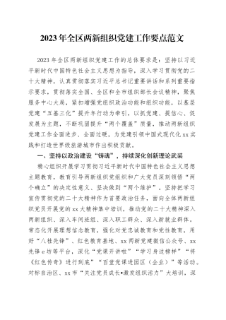 2023年全区两新组织党建工作要点计划