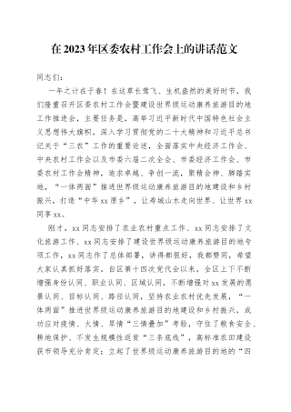 2023年全区农业农村工作会议讲话