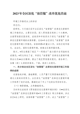 2023年全区深化“放管服”改革优化营商环境工作推进会上的讲话