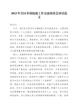 2023年全区乡镇统战工作交流座谈会议讲话