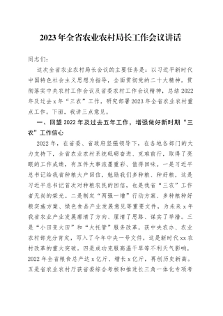 2023年全省农业农村局长工作会议讲话