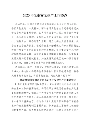 2023年全市安全生产工作要点（20230418）