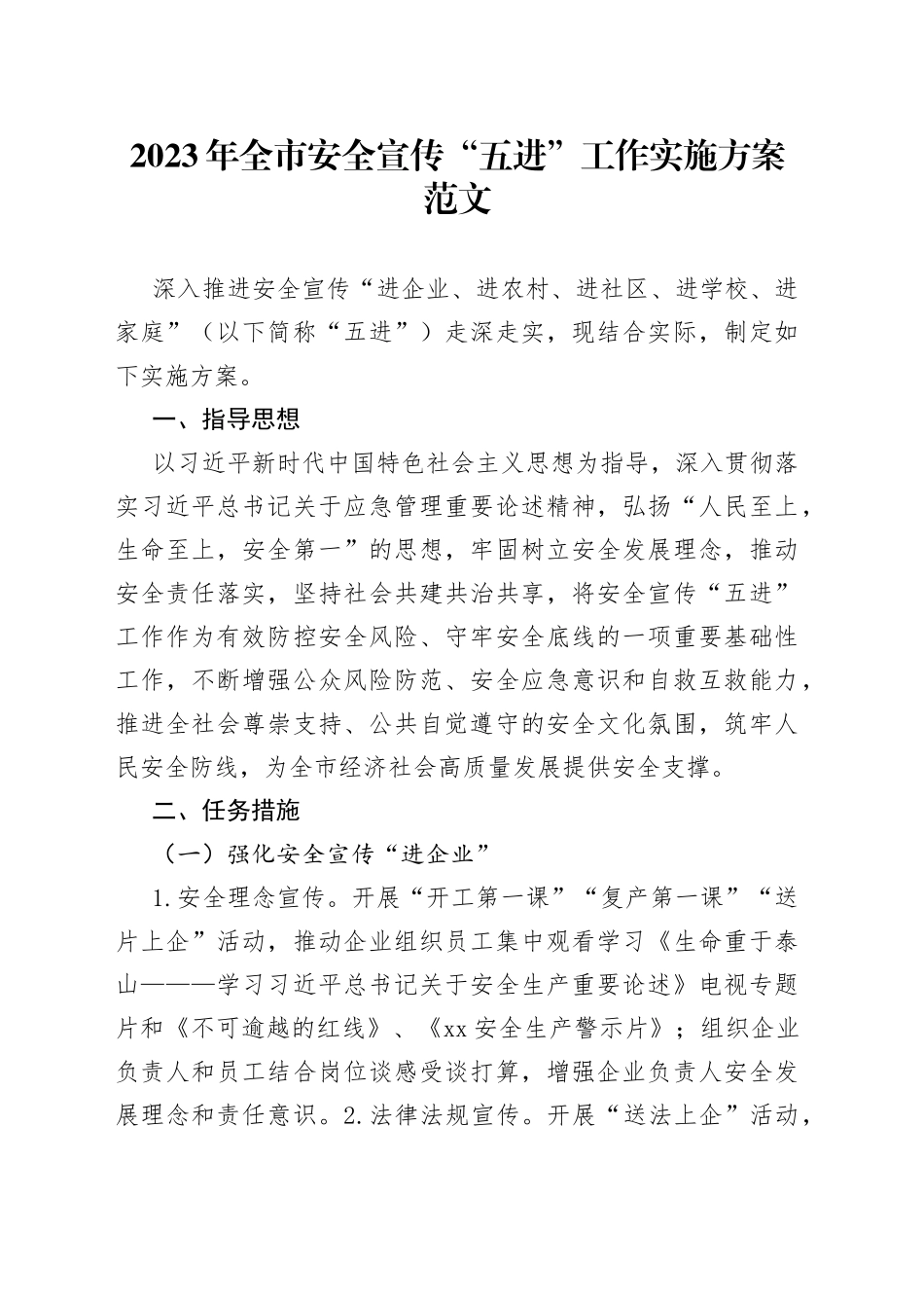 2023年全市安全宣传五进工作实施方案安全生产_第1页