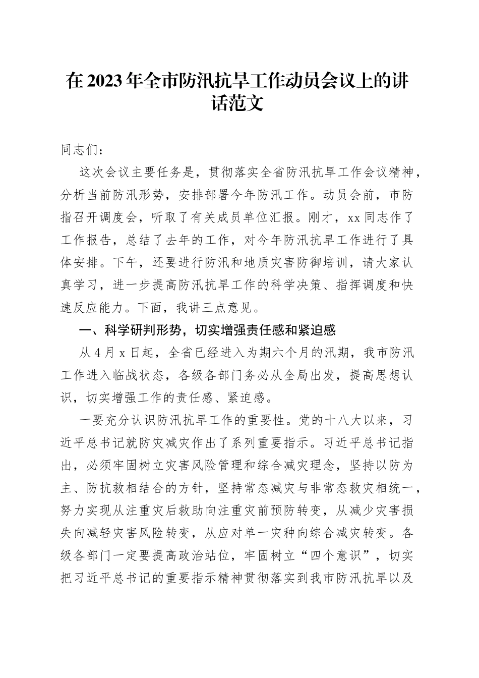 2023年全市防汛抗旱工作动员会议讲话_第1页