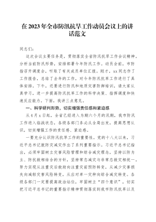 2023年全市防汛抗旱工作动员会议讲话