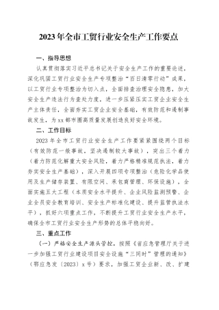 2023年全市工贸行业安全生产工作要点（20230320）