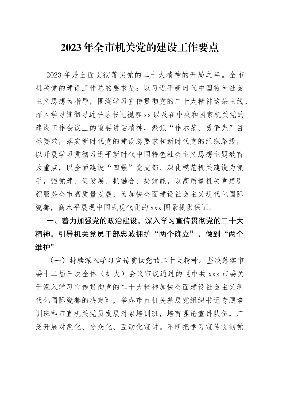 2023年全市机关党的建设工作要点（20230406）_第1页