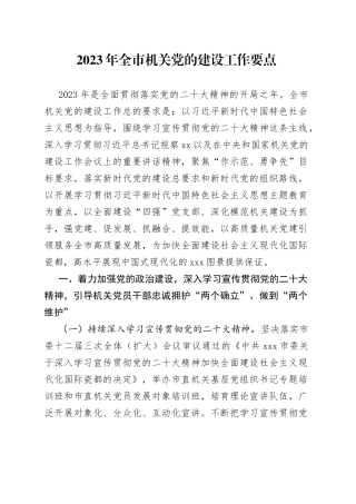 2023年全市机关党的建设工作要点（20230406）