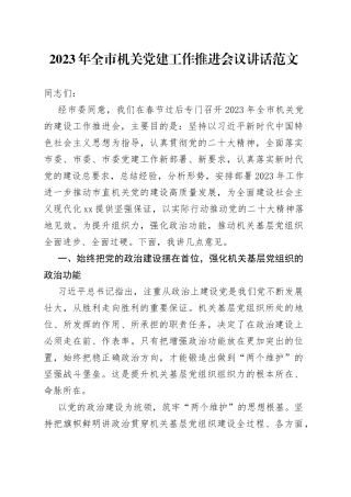 2023年全市机关党建工作推进会议讲话范文（党的建设工作会议）