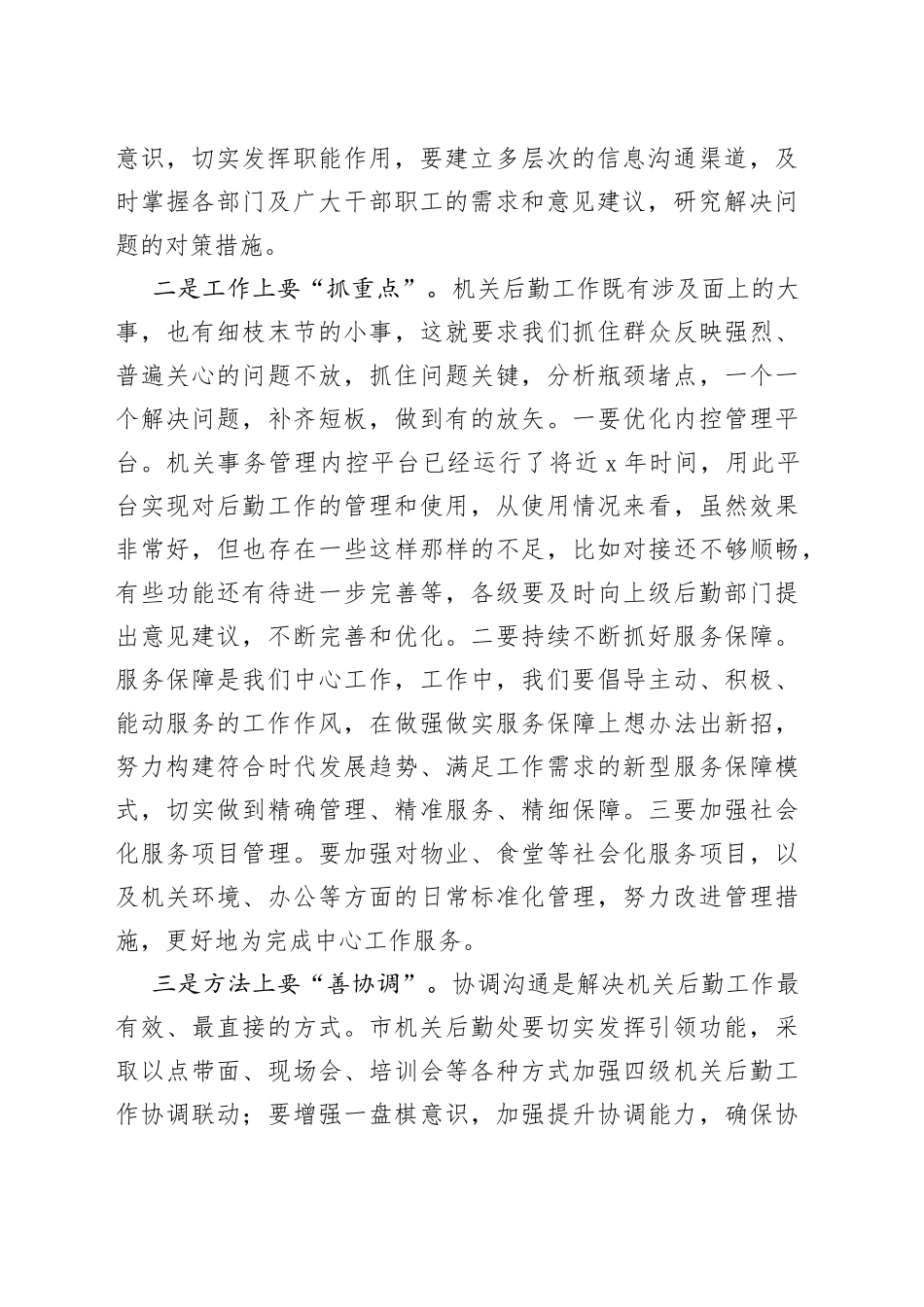 2023年全市机关后勤工作会议讲话_第2页