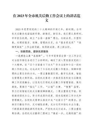 2023年全市机关后勤工作会议讲话
