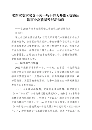 2023年全市交通运输工作会议讲话系统局