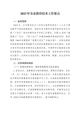2023年全市教育技术工作要点