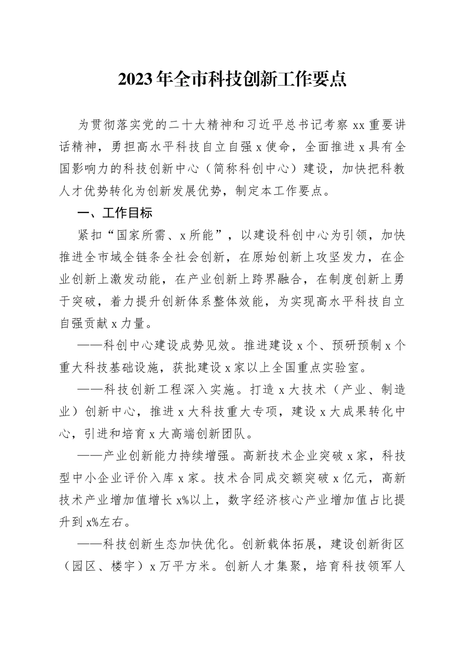 2023年全市科技创新工作要点【精品公文】_第1页