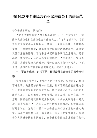 2023年全市民营企业家座谈会讲话