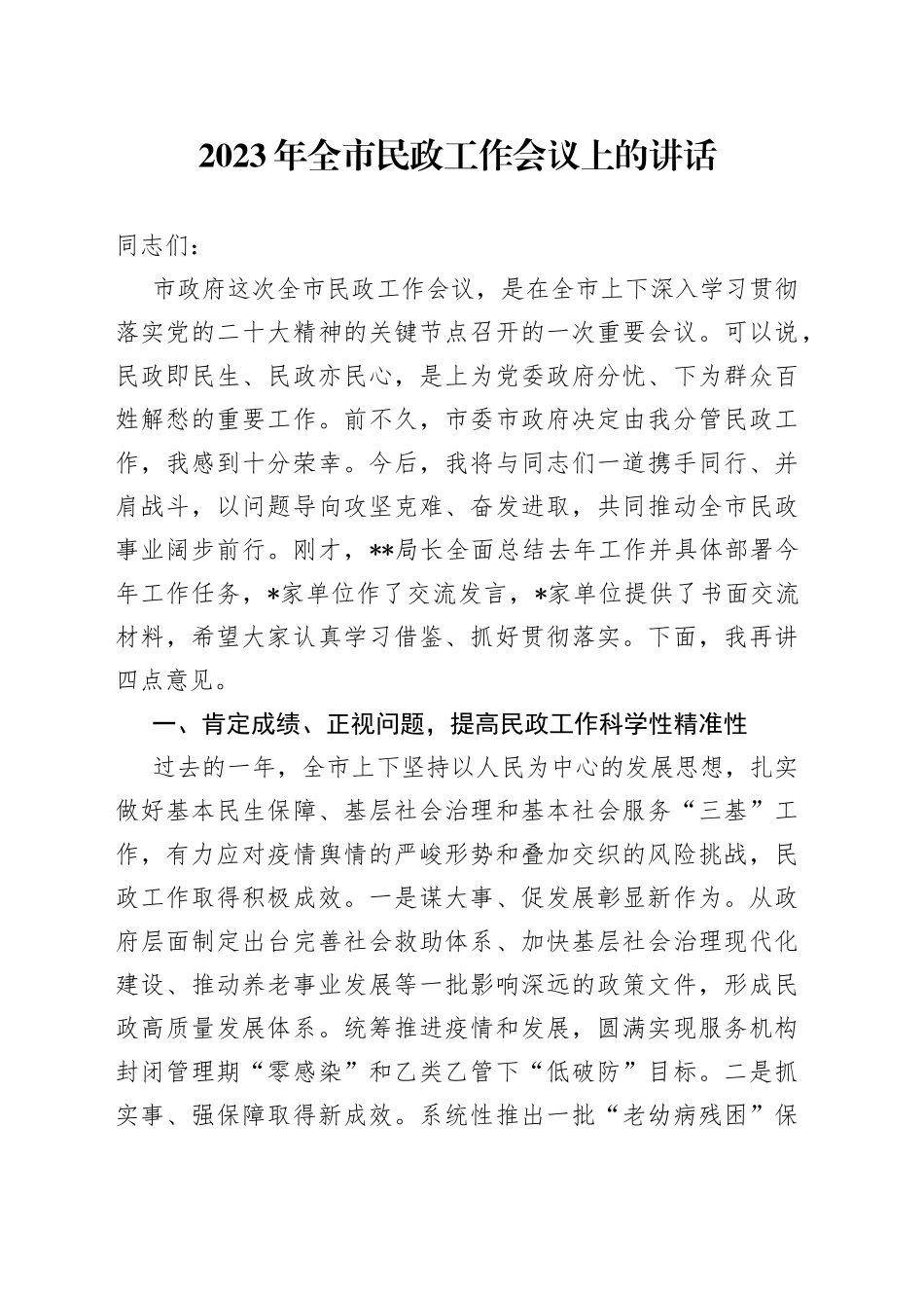 2023年全市民政工作会议上的讲话_第1页