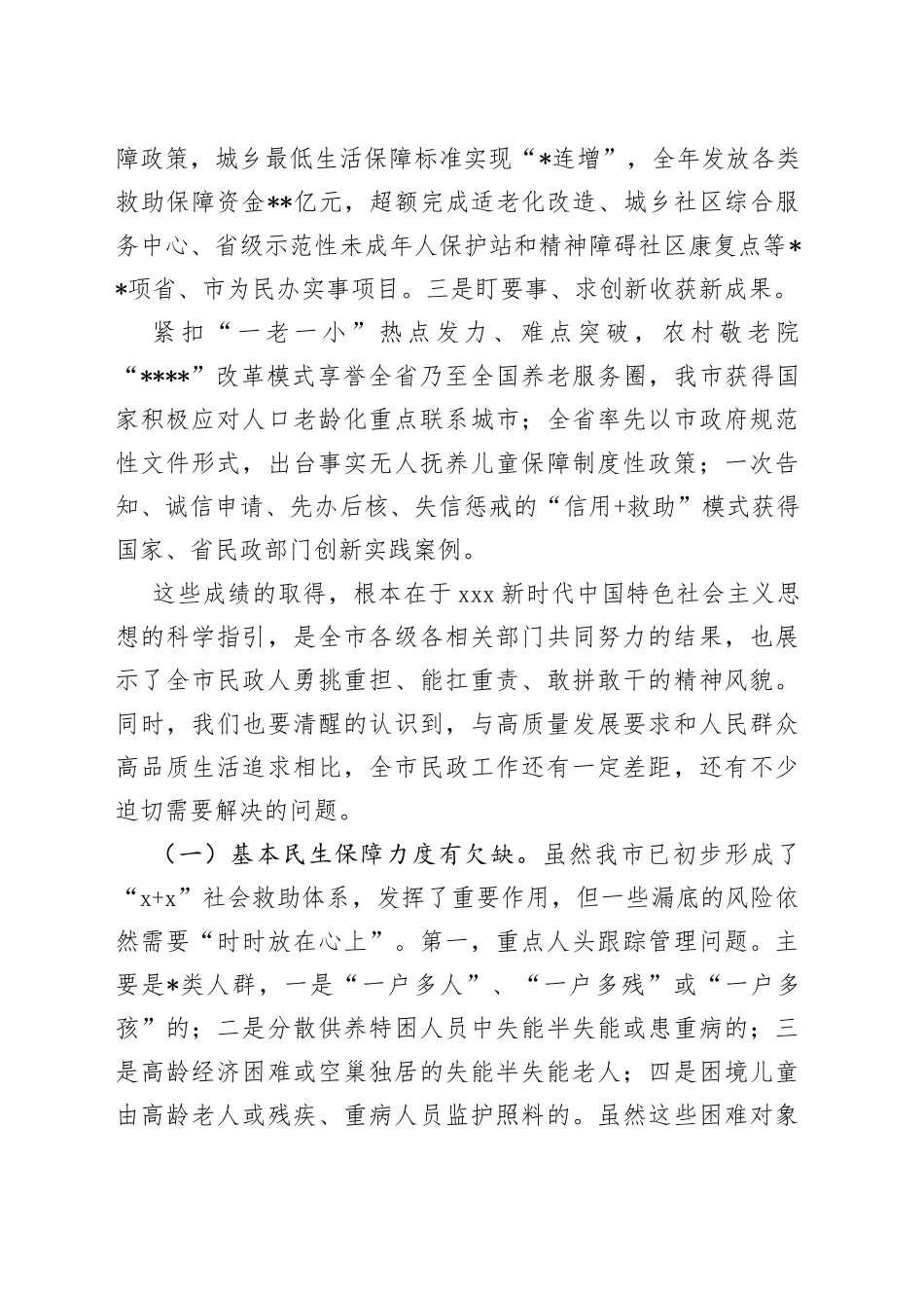2023年全市民政工作会议上的讲话_第2页