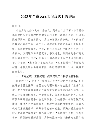 2023年全市民政工作会议上的讲话