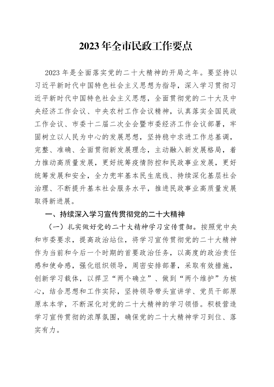 2023年全市民政工作要点_第1页