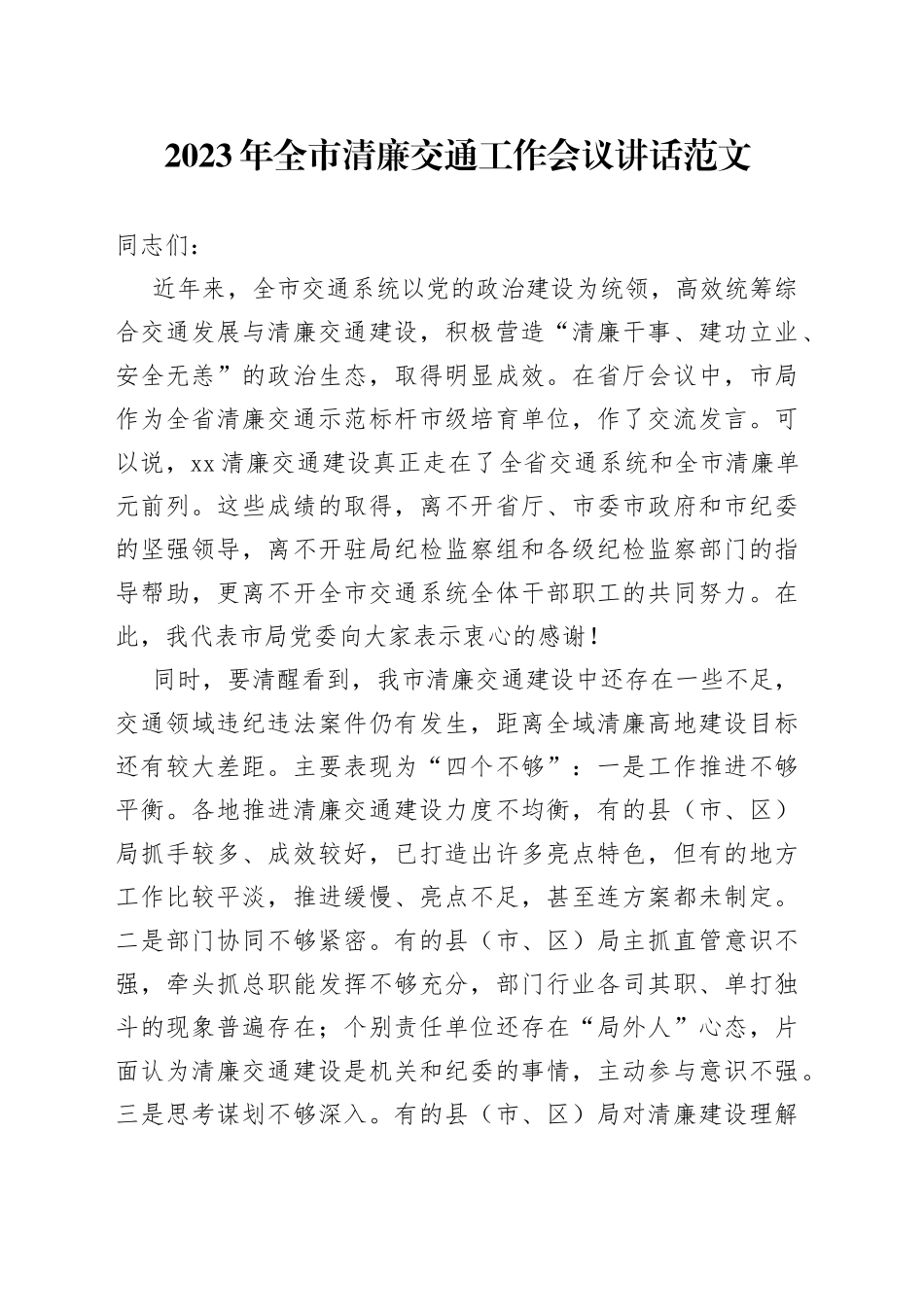 2023年全市清廉交通工作会议讲话局系统_第1页