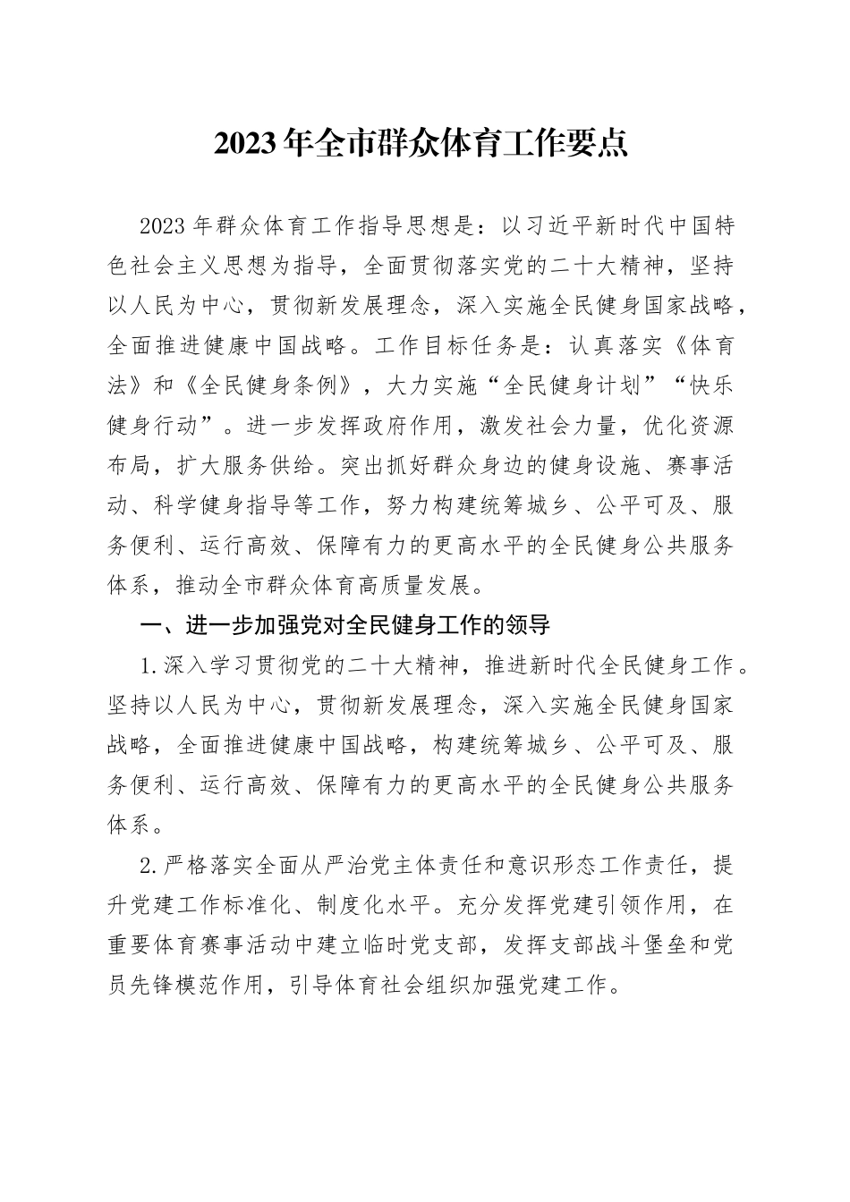2023年全市群众体育工作要点_第1页