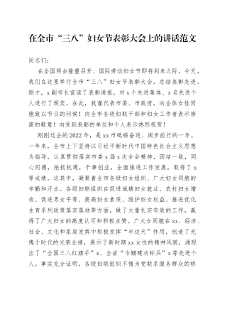 2023年全市三八妇女节表彰大会上的讲话会议