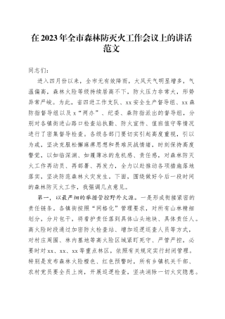 2023年全市森林防灭火工作会议讲话
