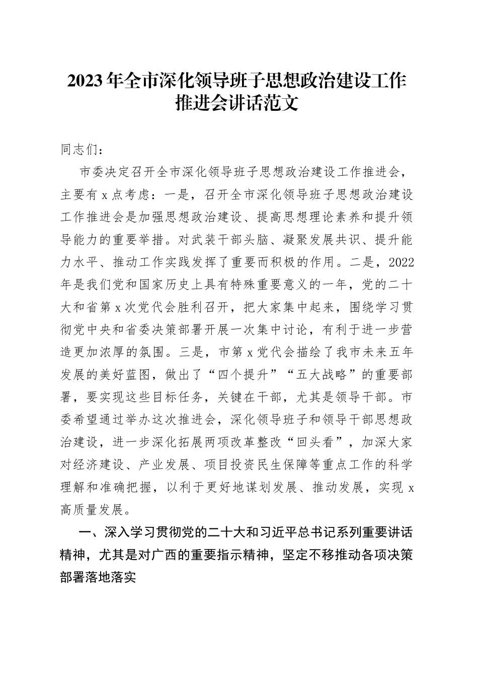 2023年全市深化领导班子思想政治建设工作推进会讲话（会议）_第1页