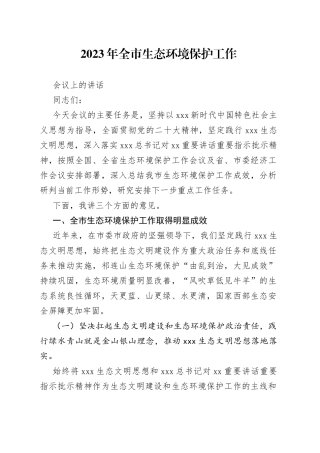 2023年全市生态环境保护工作会议上的讲话