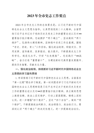 2023年全市史志工作要点