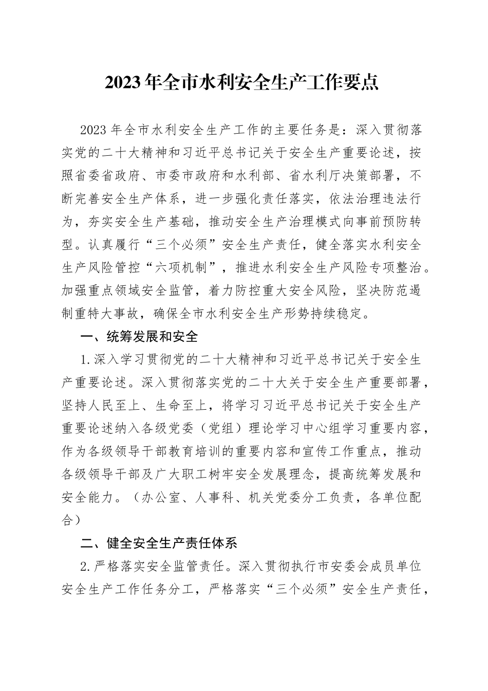 2023年全市水利安全生产工作要点（20230331）_第1页