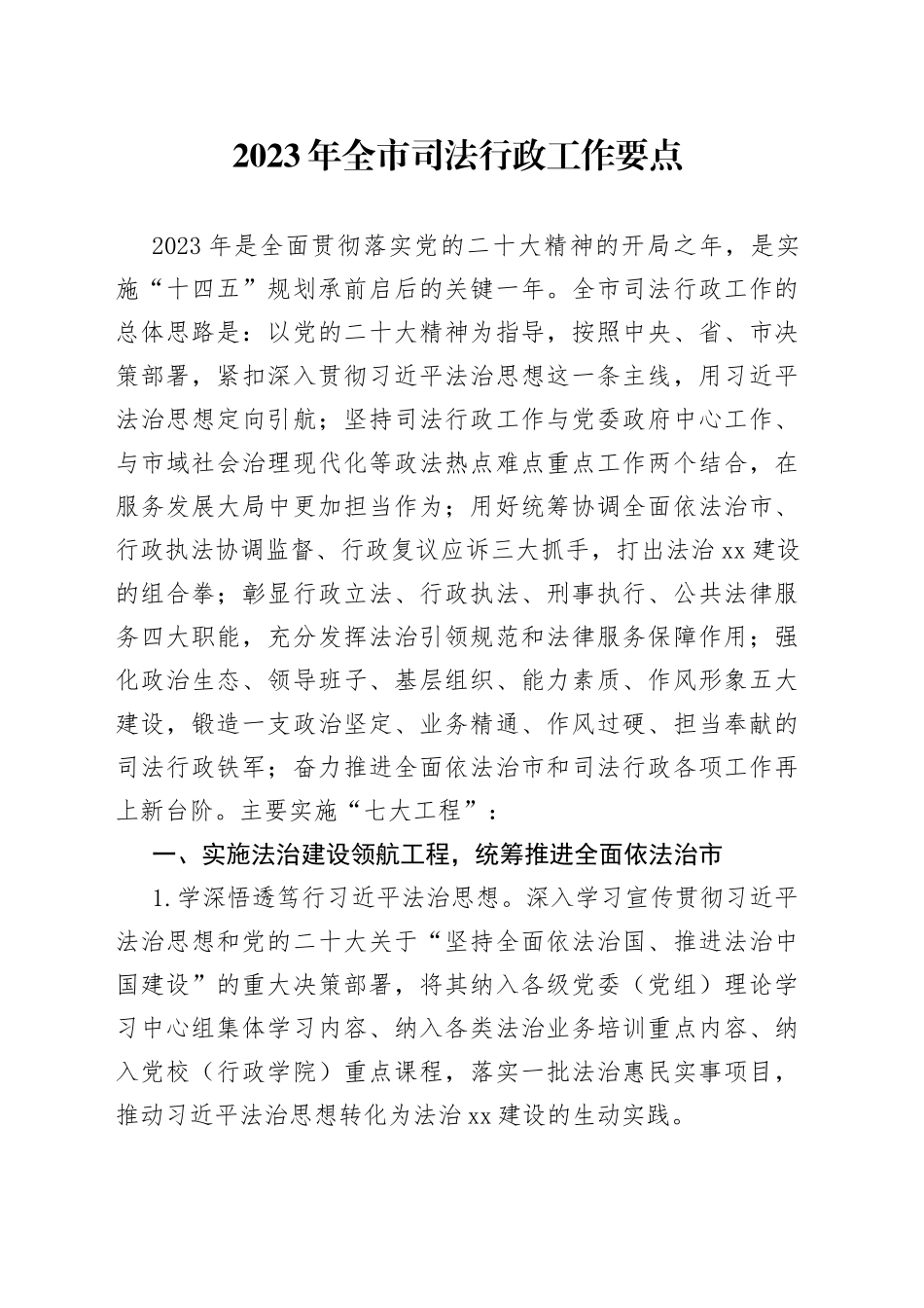 2023年全市司法行政工作要点（20230214）_第1页