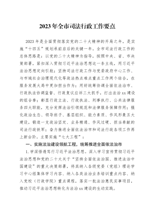 2023年全市司法行政工作要点（20230214）