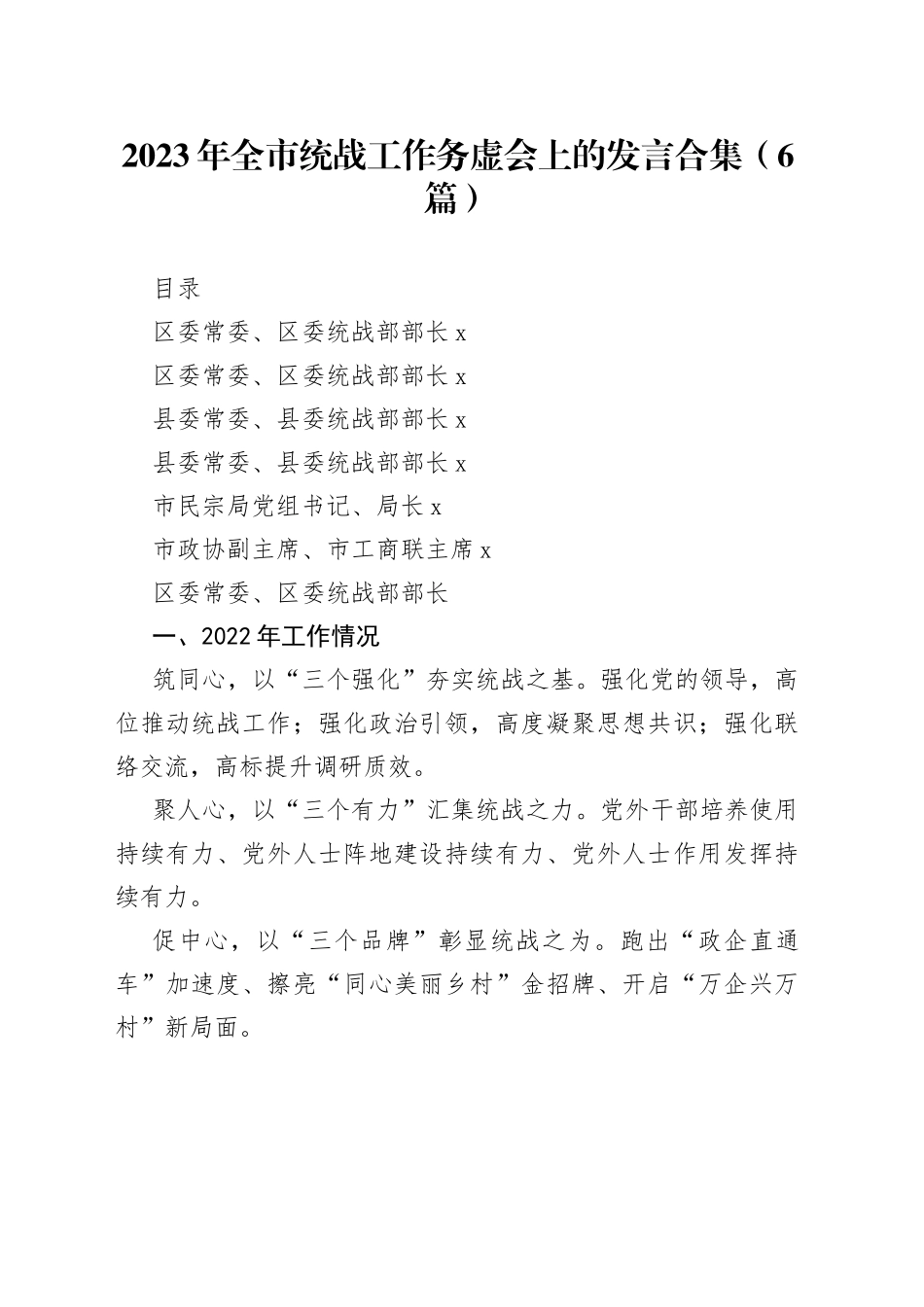 2023年全市统战工作务虚会上的发言合集（6篇）_第1页