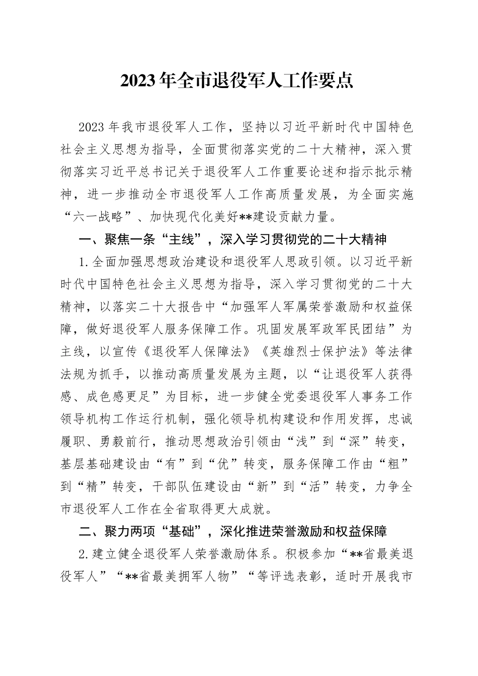 2023年全市退役军人工作要点_第1页