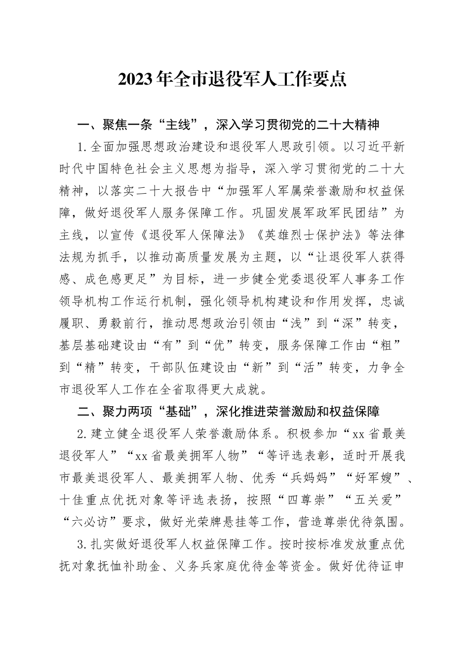 2023年全市退役军人工作要点【精品公文】_第1页