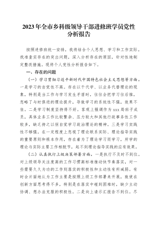 2023年全市乡科级领导干部进修班学员党性分析报告