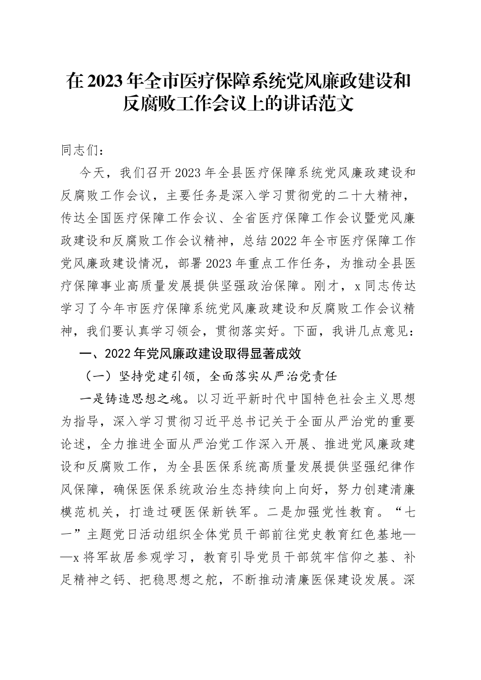 2023年全市医疗保障系统党风廉政建设和反腐败工作会议讲话局_第1页