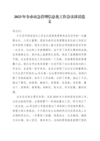 2023年全市应急管理信息化工作会议讲话
