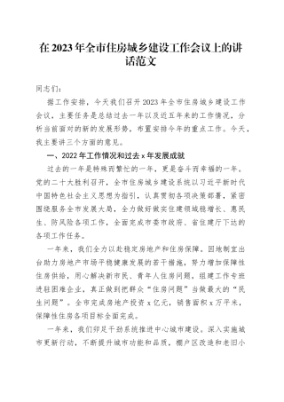 2023年全市住房城乡建设工作会议上的讲话
