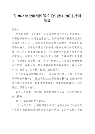 2023年全市组织部长工作会议主持词讲话