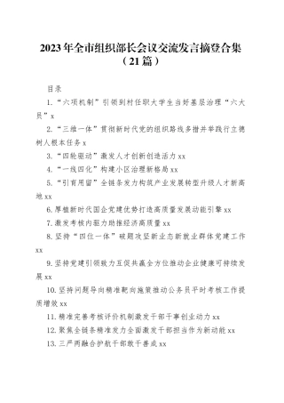 2023年全市组织部长会议交流发言摘登合集（21篇）
