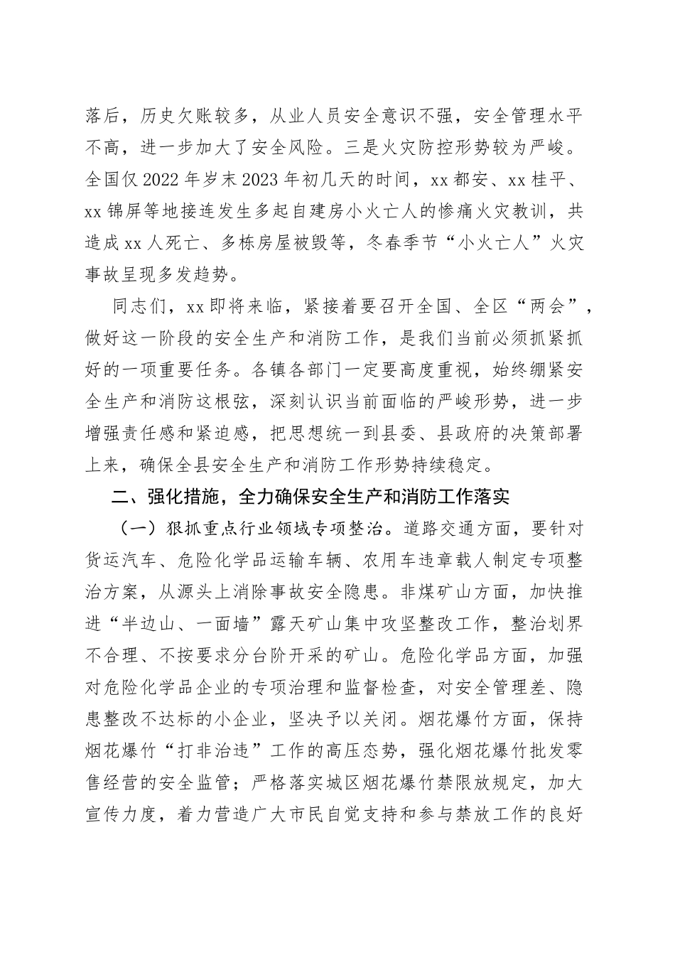 2023年全县安全生产和消防工作暨第一季度防范重特大事故会议讲话_第2页