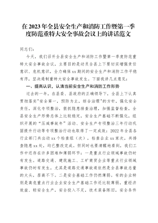 2023年全县安全生产和消防工作暨第一季度防范重特大事故会议讲话