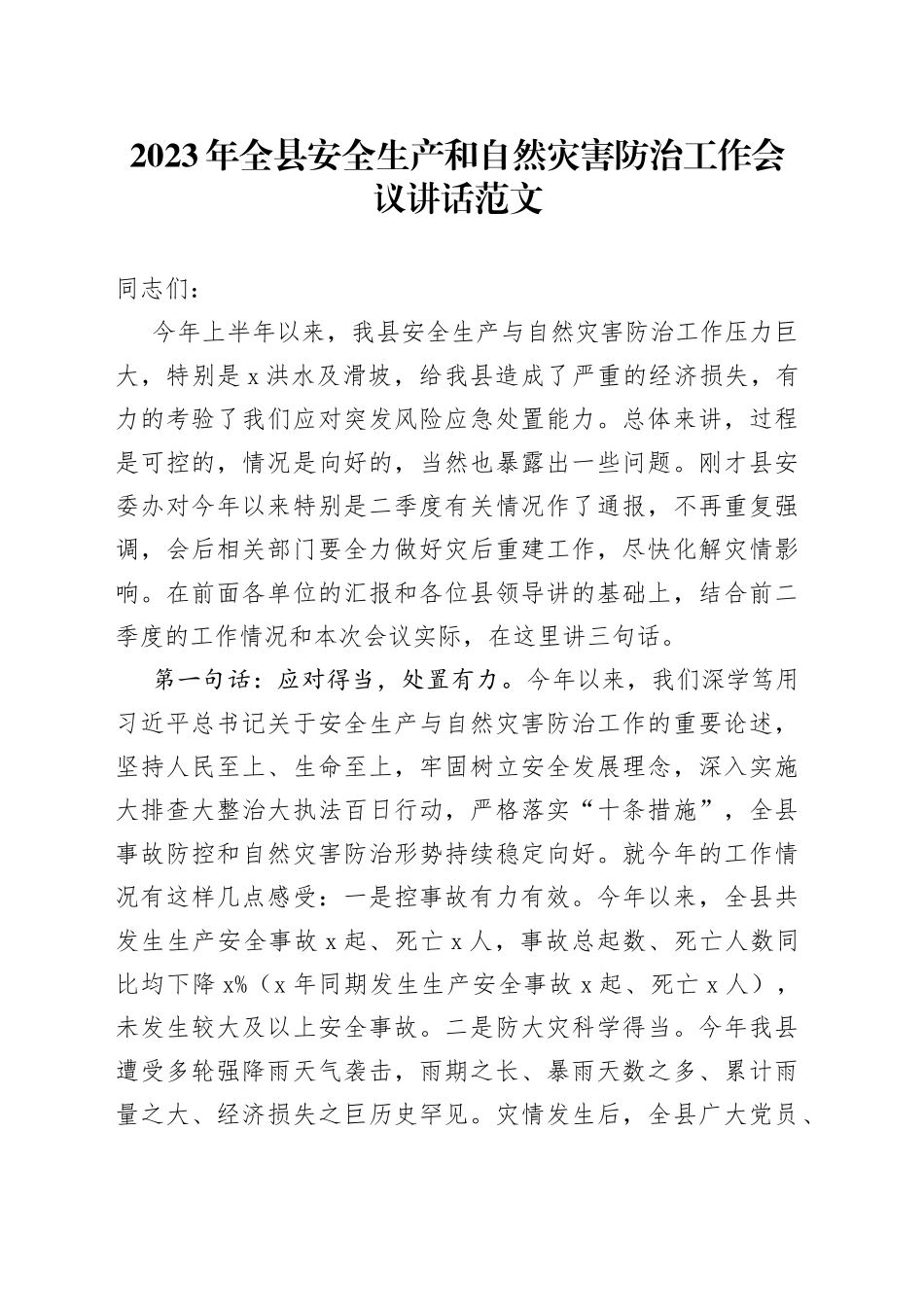 2023年全县安全生产和自然灾害防治工作会议讲话_第1页