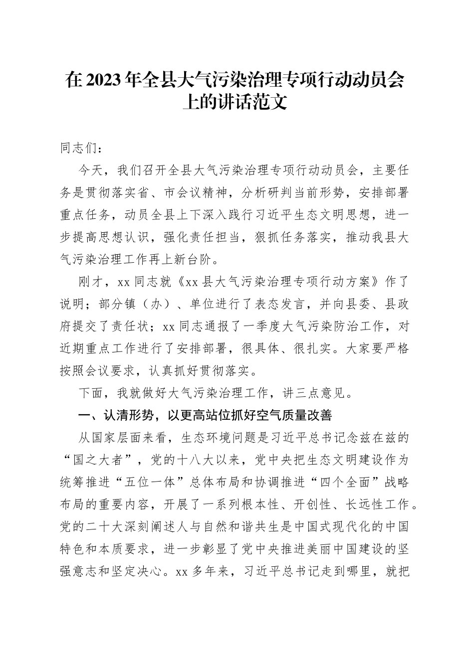 2023年全县大气污染治理工作动员会议讲话_第1页